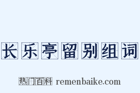 长乐亭留别组词是什么意思的图片